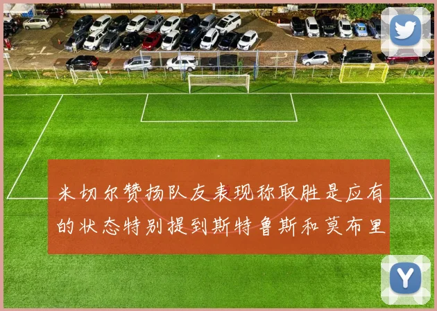 米切尔赞扬队友表现称取胜是应有的状态特别提到斯特鲁斯和莫布里
