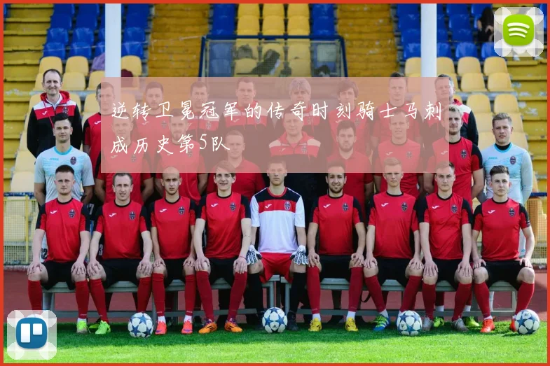 逆转卫冕冠军的传奇时刻骑士马刺成历史第5队