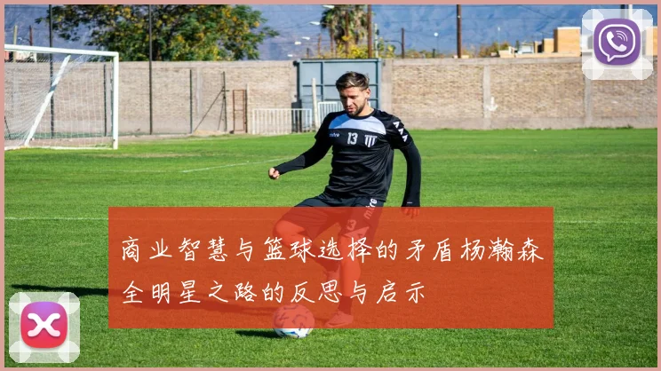 商业智慧与篮球选择的矛盾杨瀚森全明星之路的反思与启示