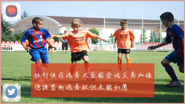 独行侠在选秀大会前尝试交易加福德换首轮选秀权但未能如愿