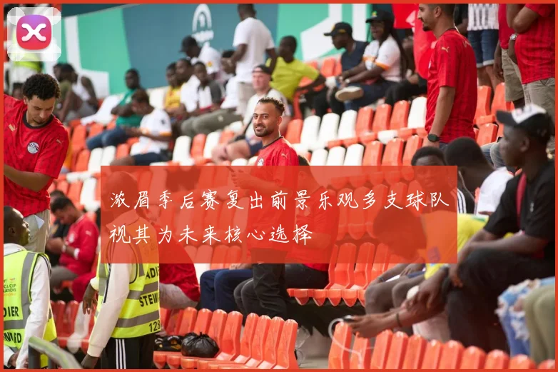 浓眉季后赛复出前景乐观多支球队视其为未来核心选择