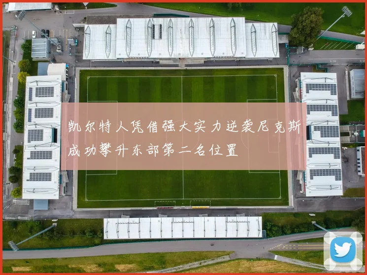 凯尔特人凭借强大实力逆袭尼克斯成功攀升东部第二名位置