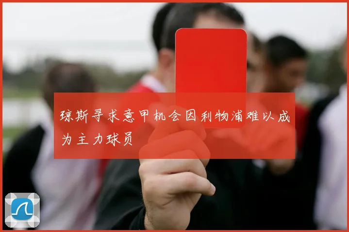 琼斯寻求意甲机会因利物浦难以成为主力球员