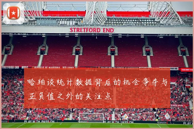 哈珀谈统计数据背后的机会争夺与正负值之外的关注点