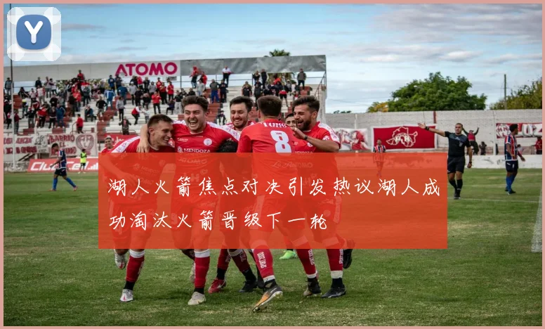 湖人火箭焦点对决引发热议湖人成功淘汰火箭晋级下一轮