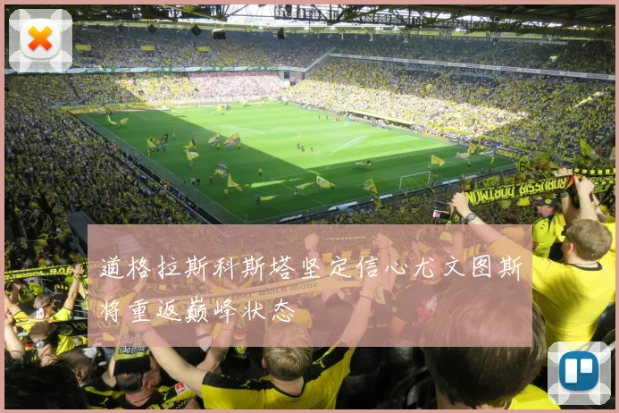 道格拉斯科斯塔坚定信心尤文图斯将重返巅峰状态