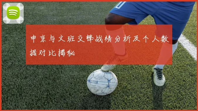 申京与文班交锋战绩分析及个人数据对比揭秘